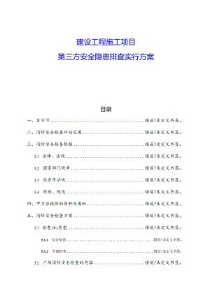 建设工程施工项目安全隐患排查方案.docx