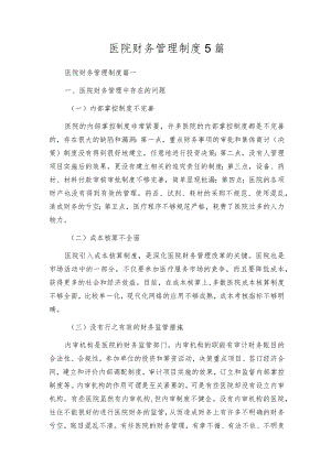 医院财务管理制度5篇.docx