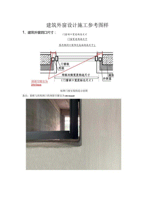 建筑外窗设计施工参考图样.docx