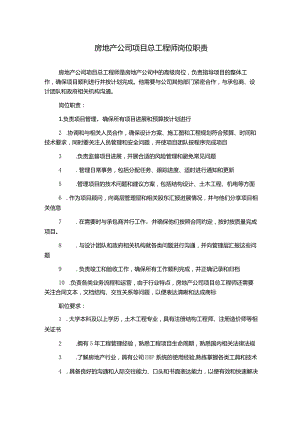 房地产公司项目总工程师岗位职责.docx