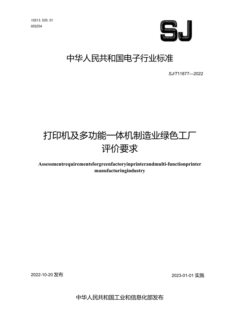 打印机及多功能一体机制造业绿色工厂评价要求_SJT11877-2022.docx_第1页