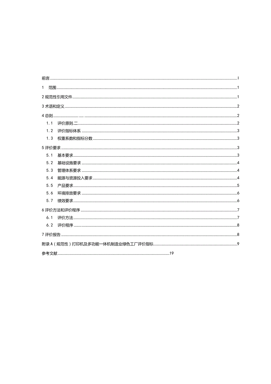 打印机及多功能一体机制造业绿色工厂评价要求_SJT11877-2022.docx_第2页