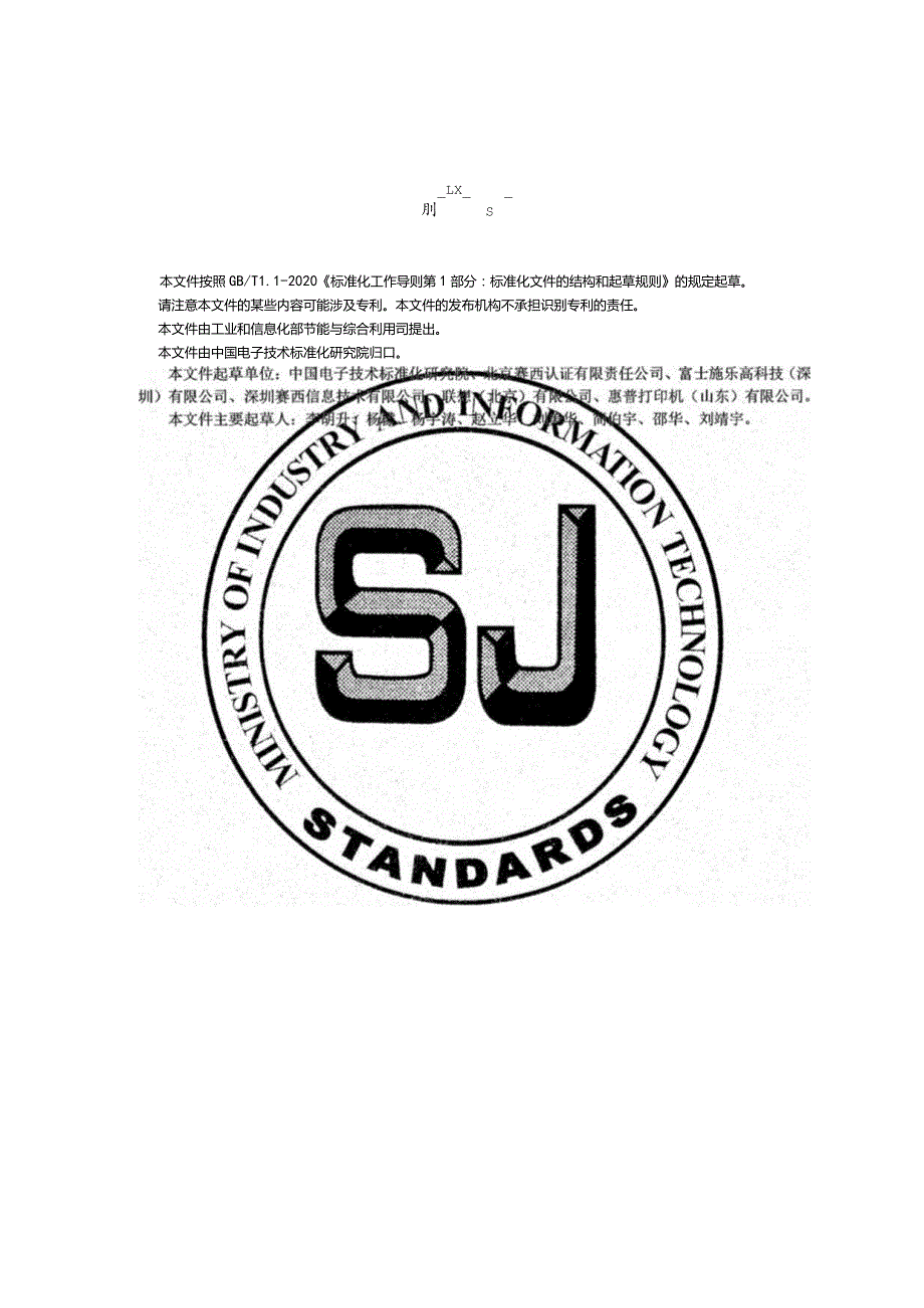 打印机及多功能一体机制造业绿色工厂评价要求_SJT11877-2022.docx_第3页