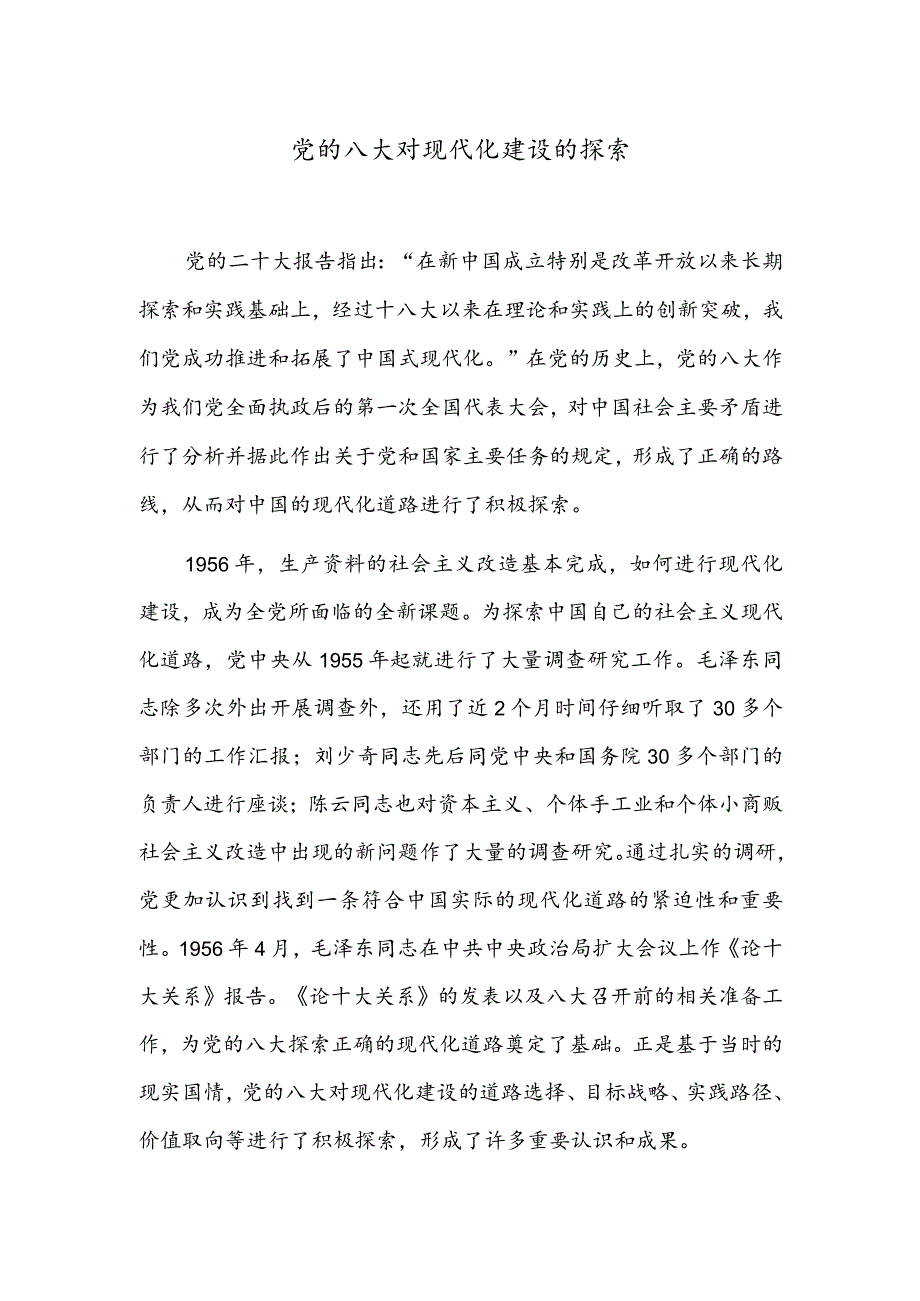 党的八大对现代化建设的探索.docx_第1页