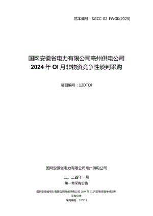 国网安徽省电力有限公司亳州供电公司2024年01月非物资竞争性谈判采购项目编号：12DT01.docx