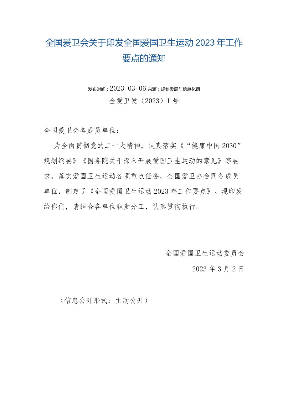 全国爱卫会关于印发全国爱国卫生运动2023年工作要点的通知.docx_第1页