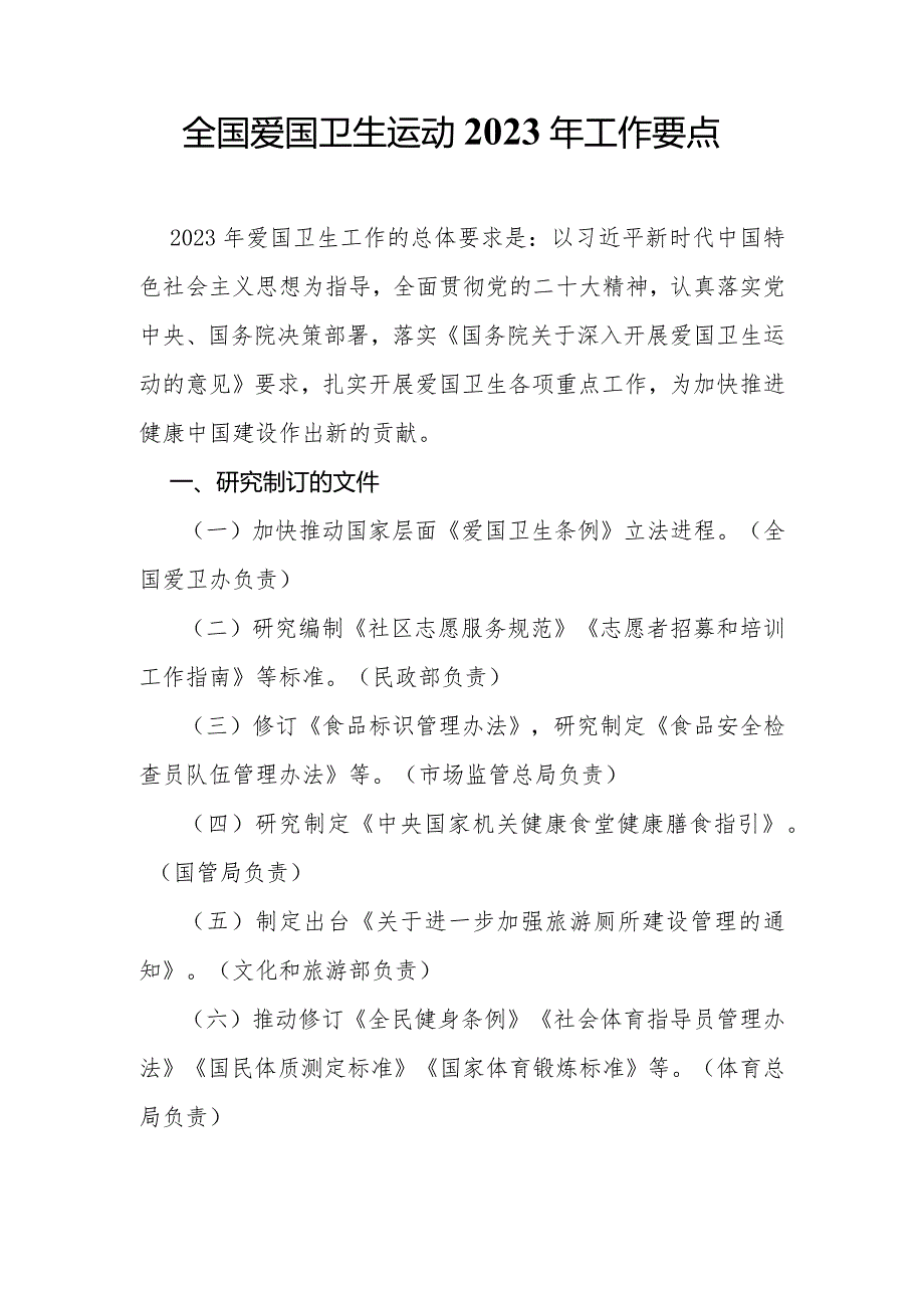 全国爱卫会关于印发全国爱国卫生运动2023年工作要点的通知.docx_第2页