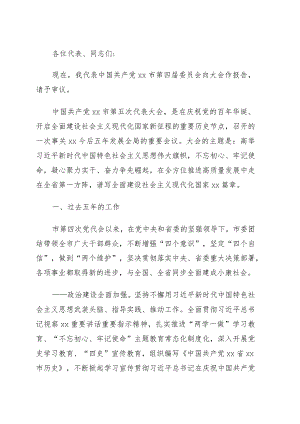 市委书记在中国共产党xx市代表大会上的报告（党代会工作报告）.docx