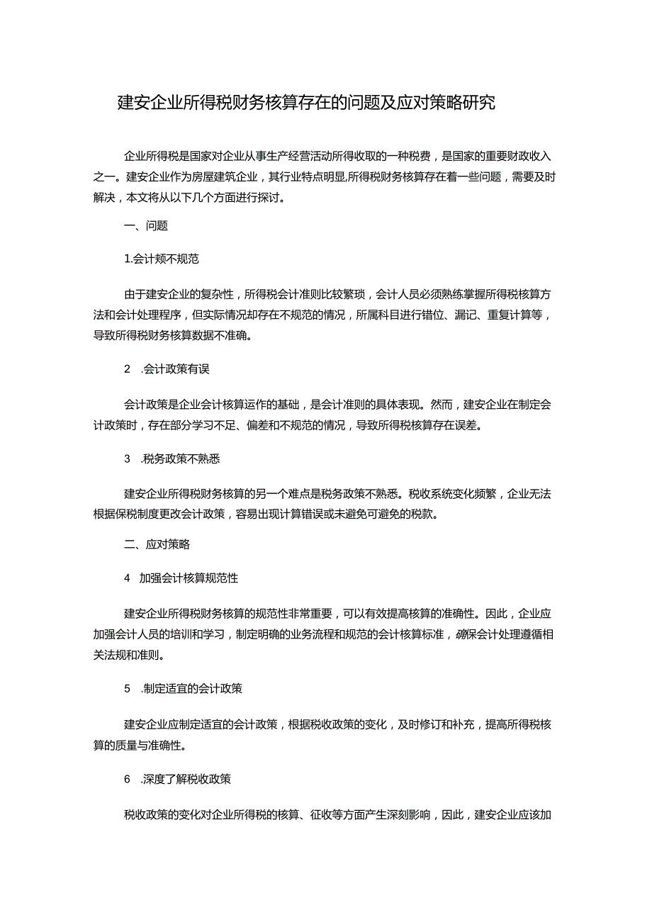 建安企业所得税财务核算存在的问题及应对策略研究.docx_第1页