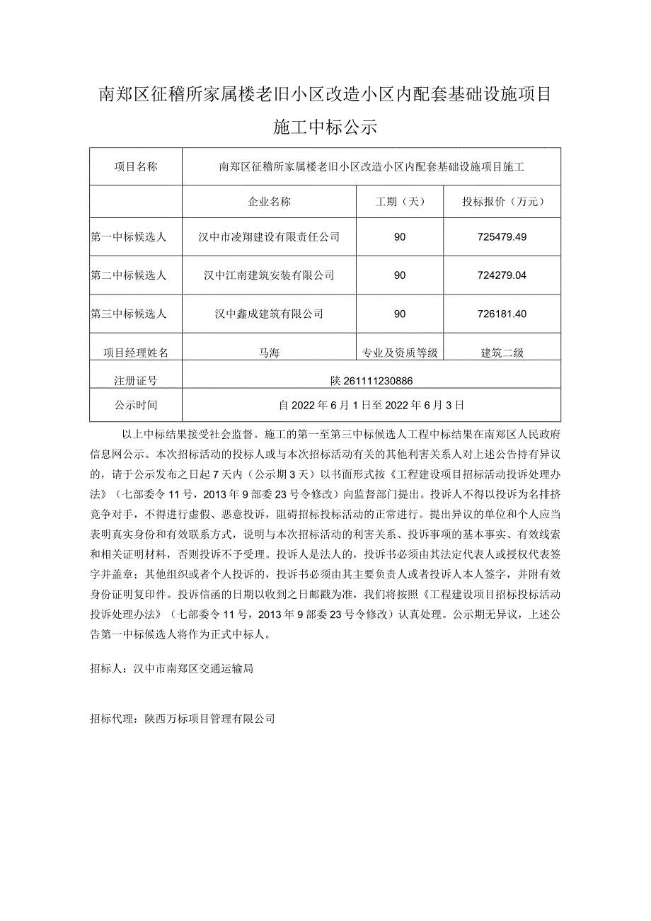 南郑区征稽所家属楼老旧小区改造小区内配套基础设施项目施工中标公示doc.docx_第1页