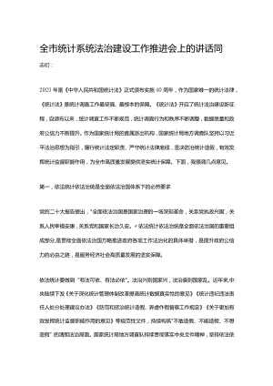 全市统计系统法治建设工作推进会上的讲话.docx