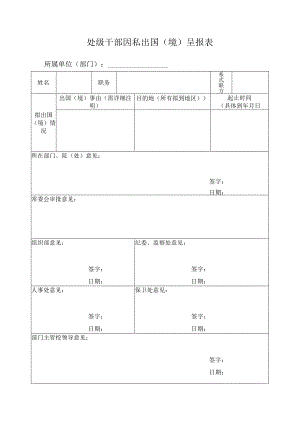 处级干部因私出国（境）呈报表.docx