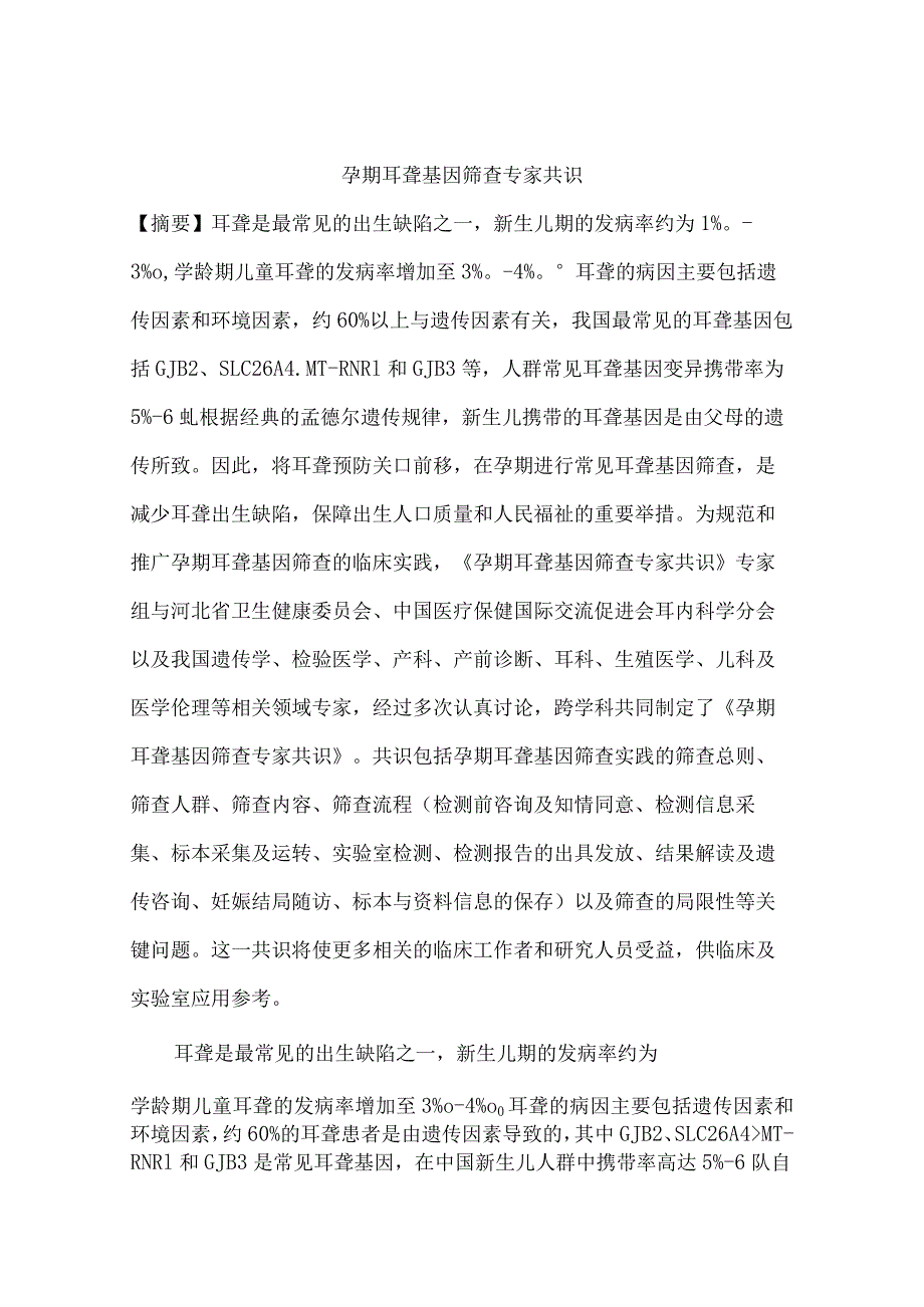 孕期耳聋基因筛查专家共识.docx_第1页