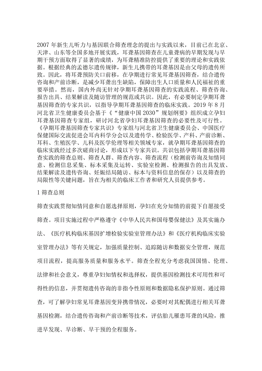 孕期耳聋基因筛查专家共识.docx_第2页