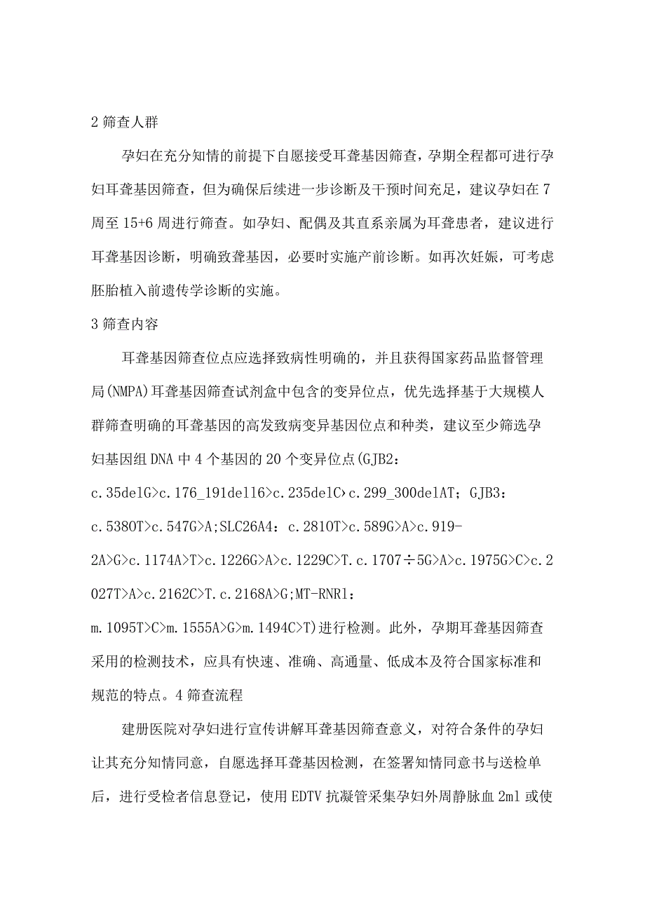 孕期耳聋基因筛查专家共识.docx_第3页