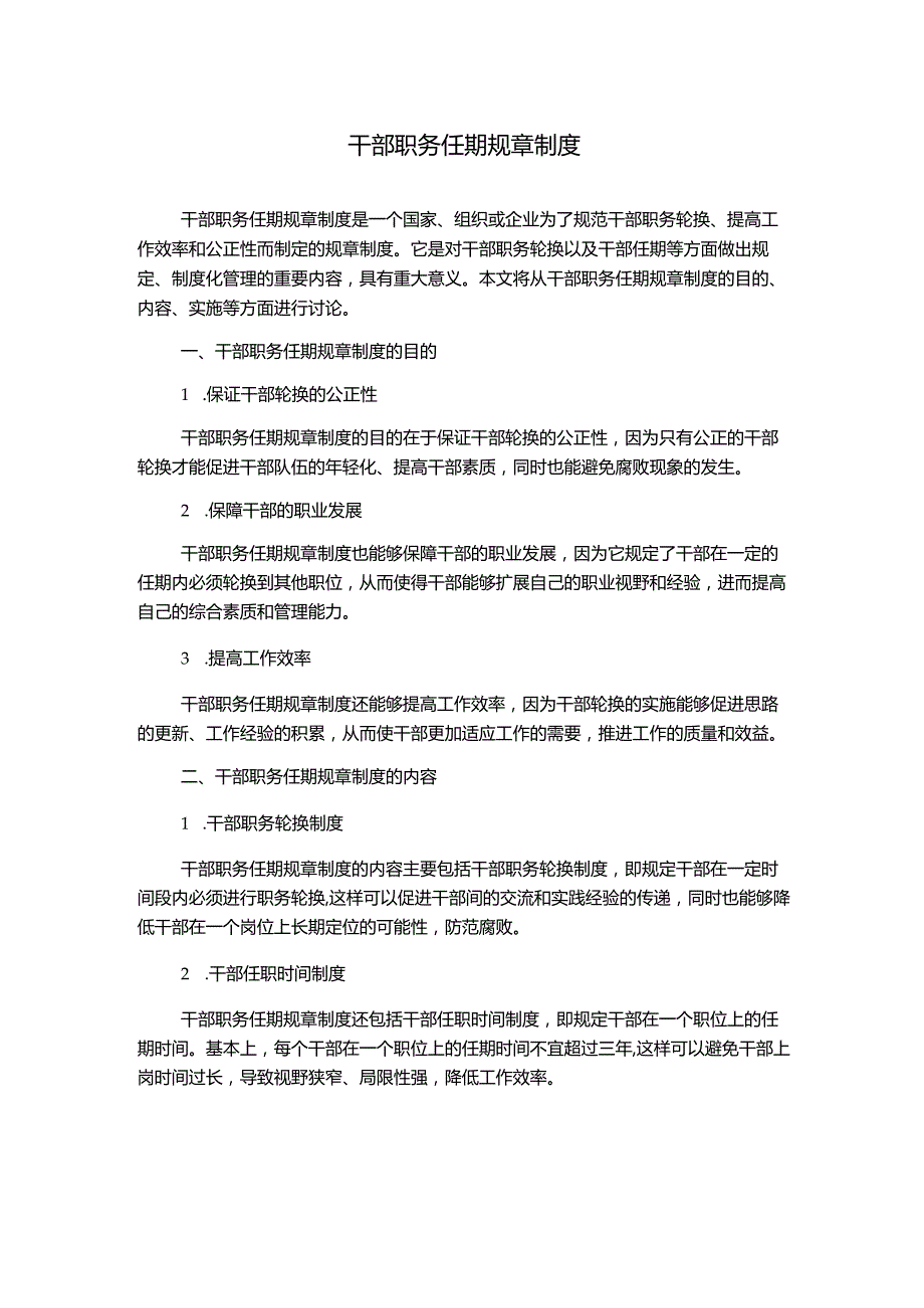 干部职务任期规章制度.docx_第1页