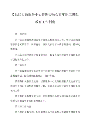 县区行政服务中心管理委员会青年职工思想教育工作制度.docx