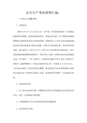 安全生产事故案例汇编(水泥行业).docx