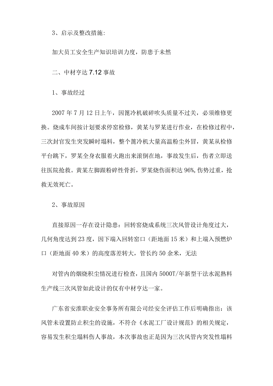 安全生产事故案例汇编(水泥行业).docx_第2页