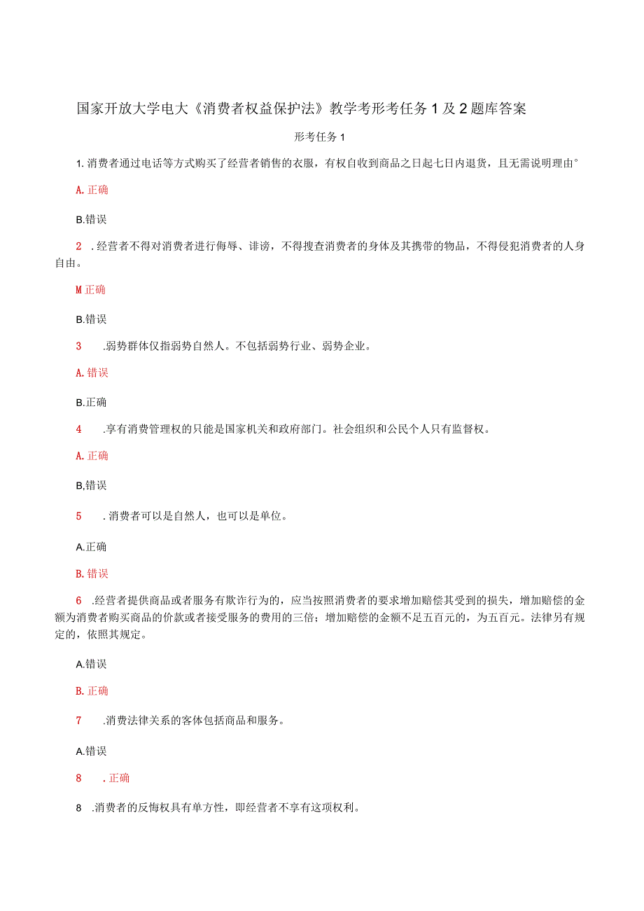 国家开放大学电大《消费者权益保护法》教学考形考任务1及2题库答案.docx_第1页