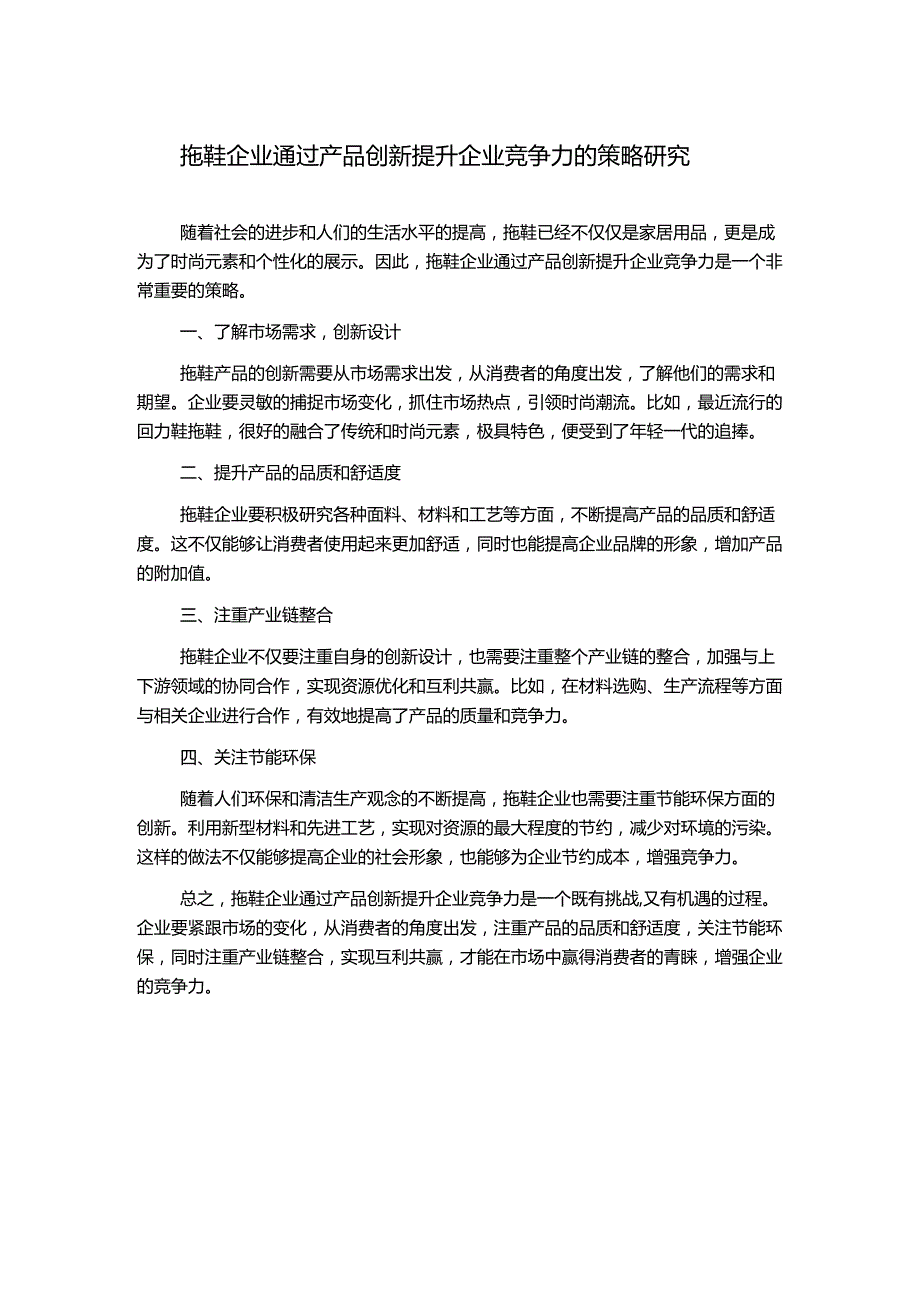 拖鞋企业通过产品创新提升企业竞争力的策略研究.docx_第1页