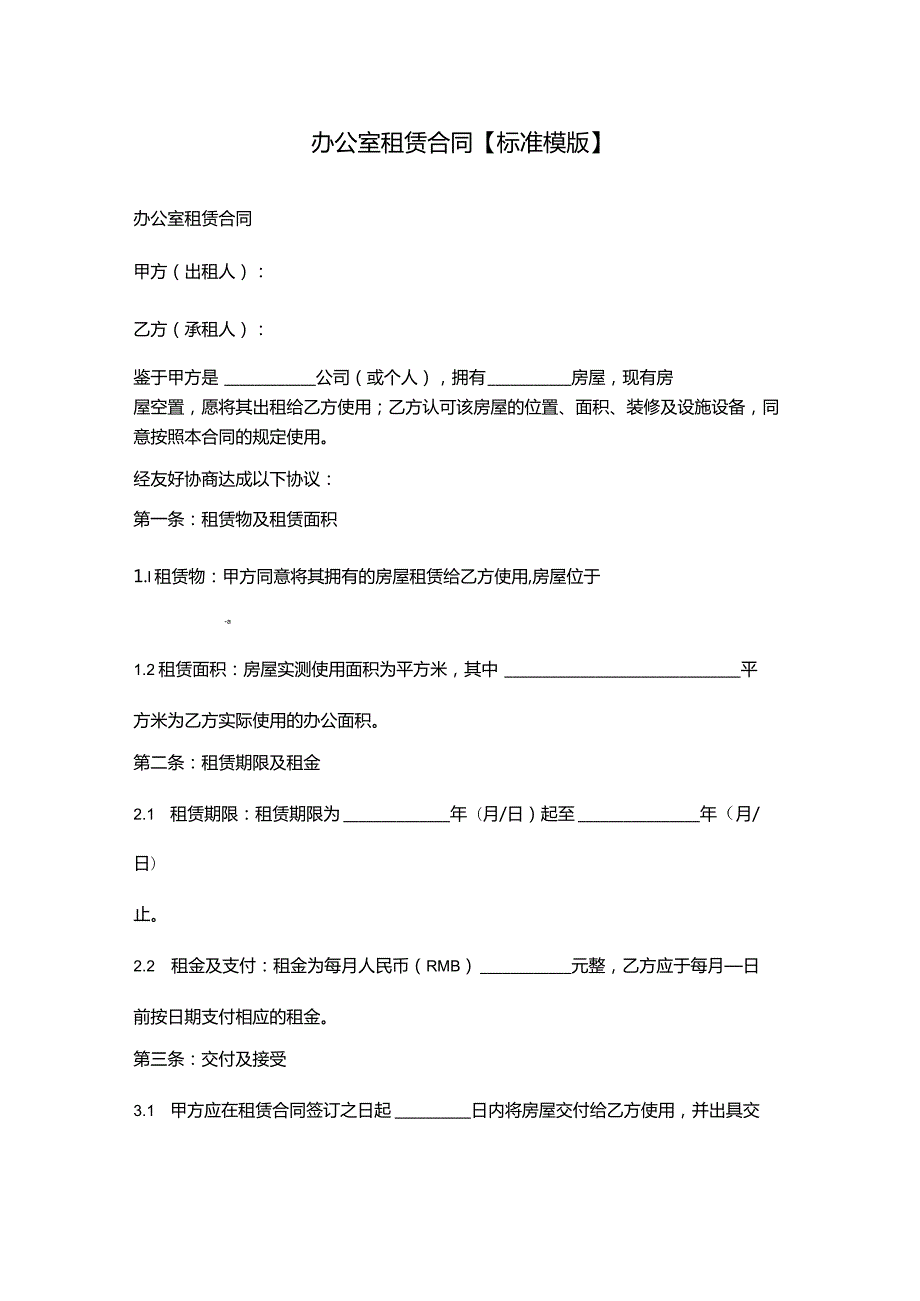 办公室租赁合同【标准模版】.docx_第1页