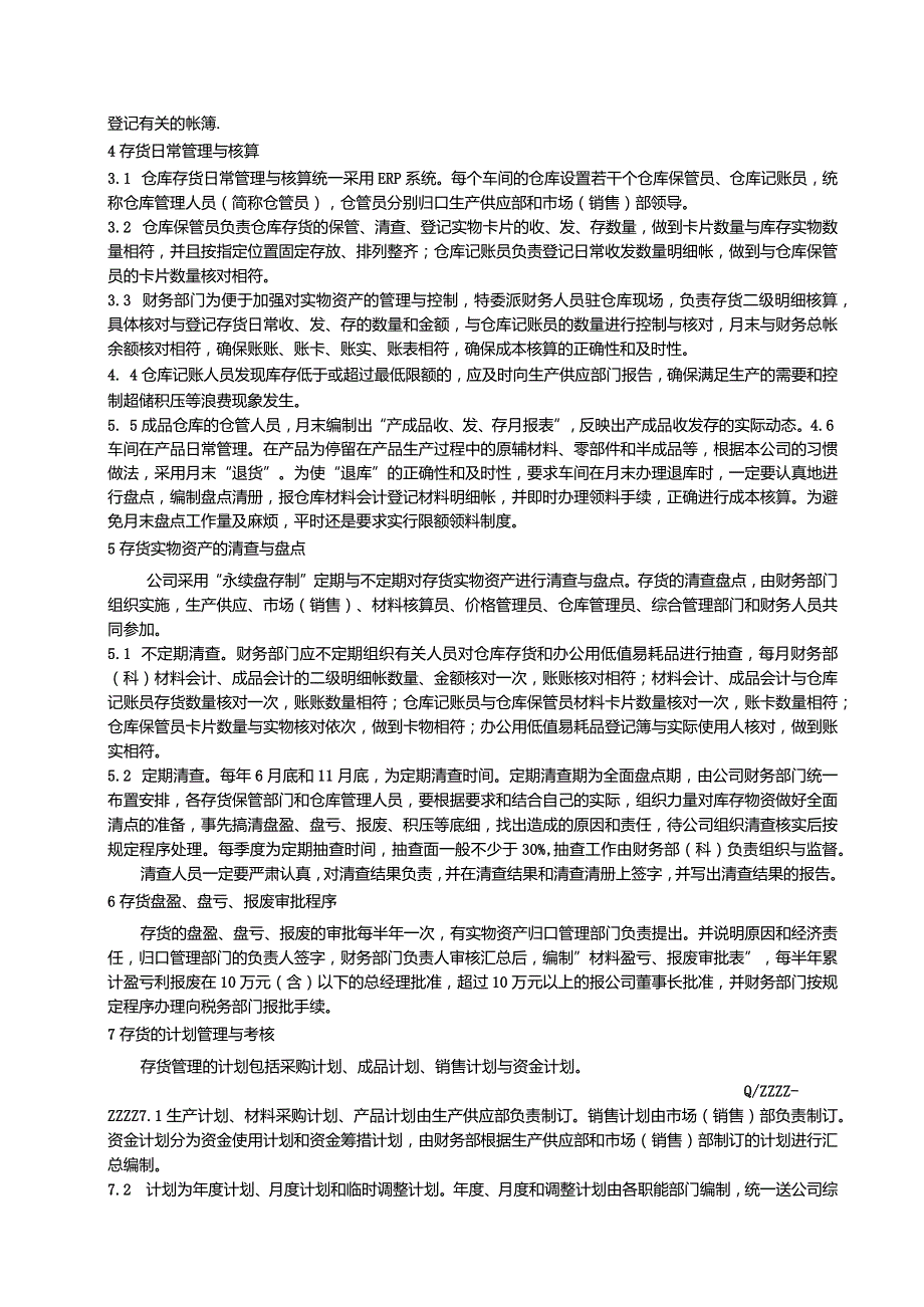 工厂企业零部件库存管理制度.docx_第3页