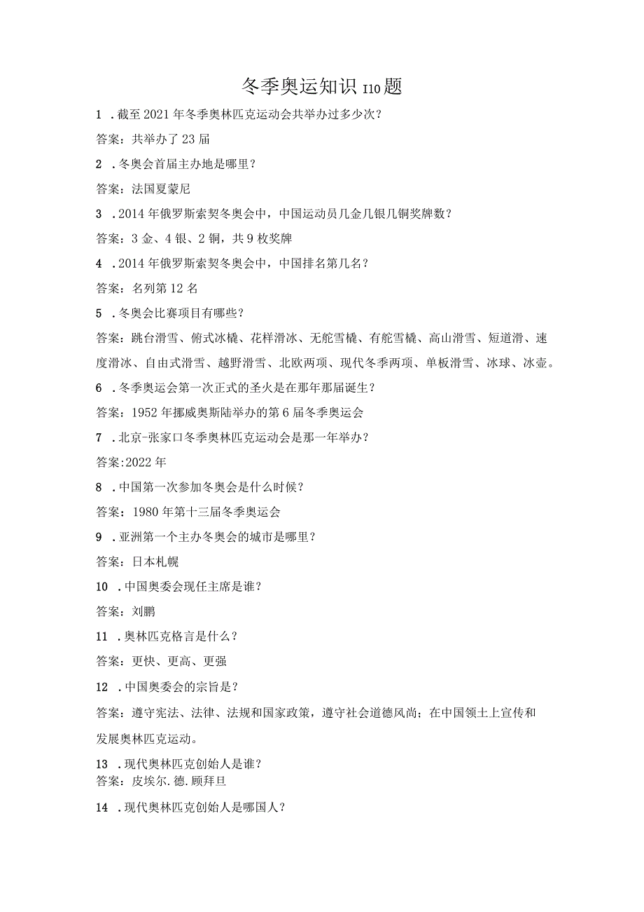 冬奥知识竞赛110题.docx_第1页