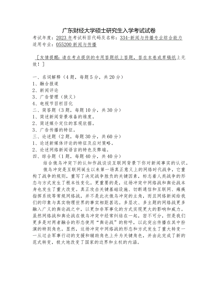 广东财经大学2023年研究生招生初试试题334-新闻与传播专业综合能力.docx_第1页