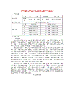 小学信息技术四年级上册单元整体作业设计（12页）.docx