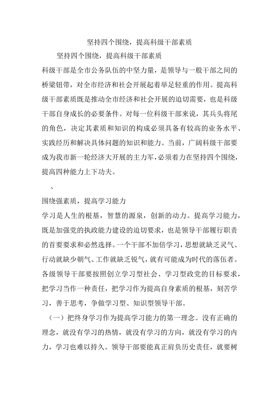 坚持四个围绕提高科级干部素质.docx_第1页