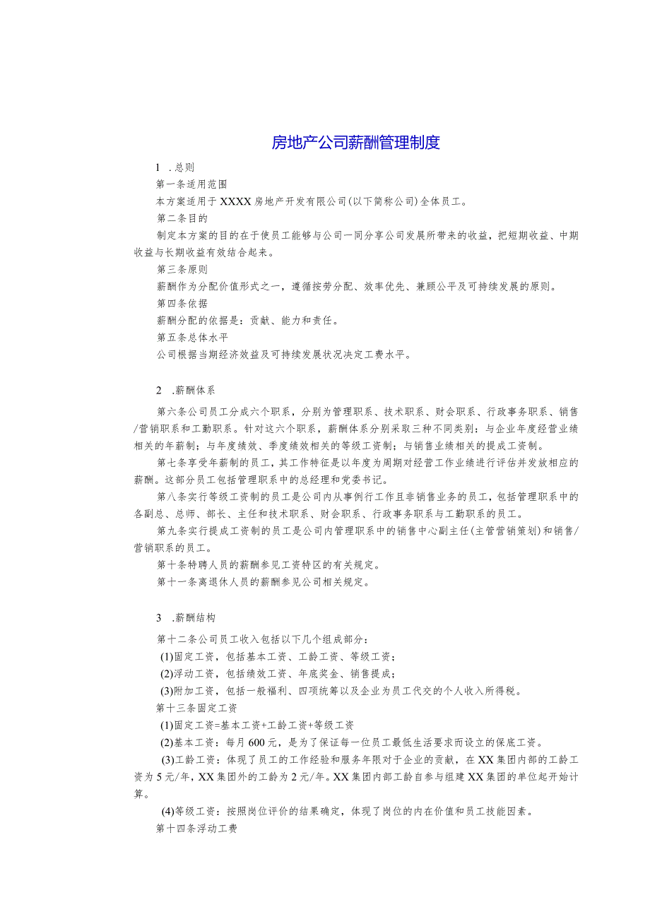 房地产公司薪酬及业绩合同管理制度.docx_第1页