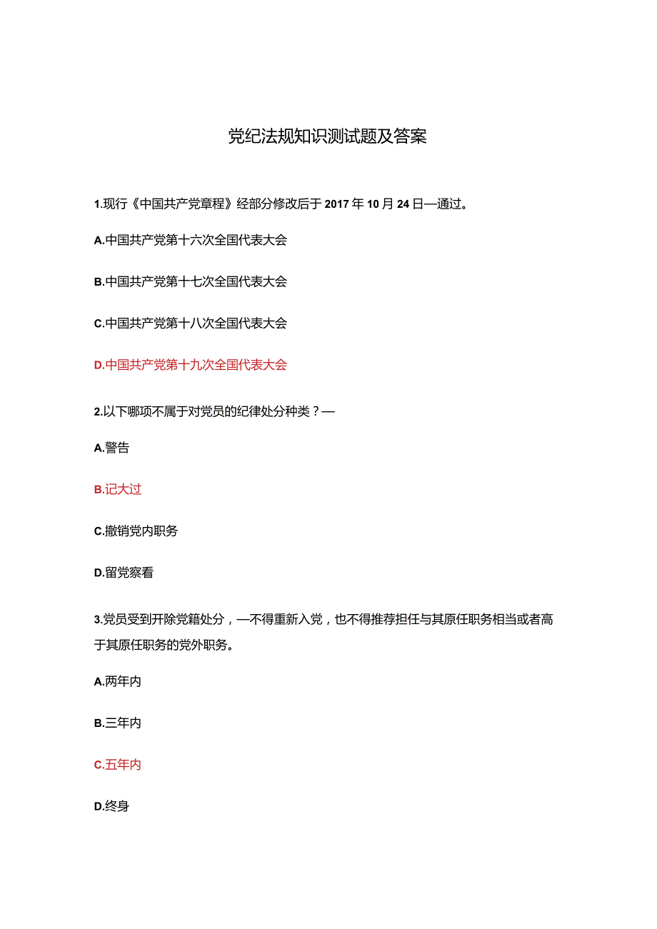 党纪法规知识测试题及答案.docx_第1页