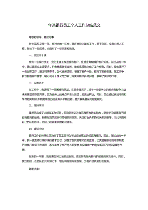 年某银行员工个人工作总结范文.docx