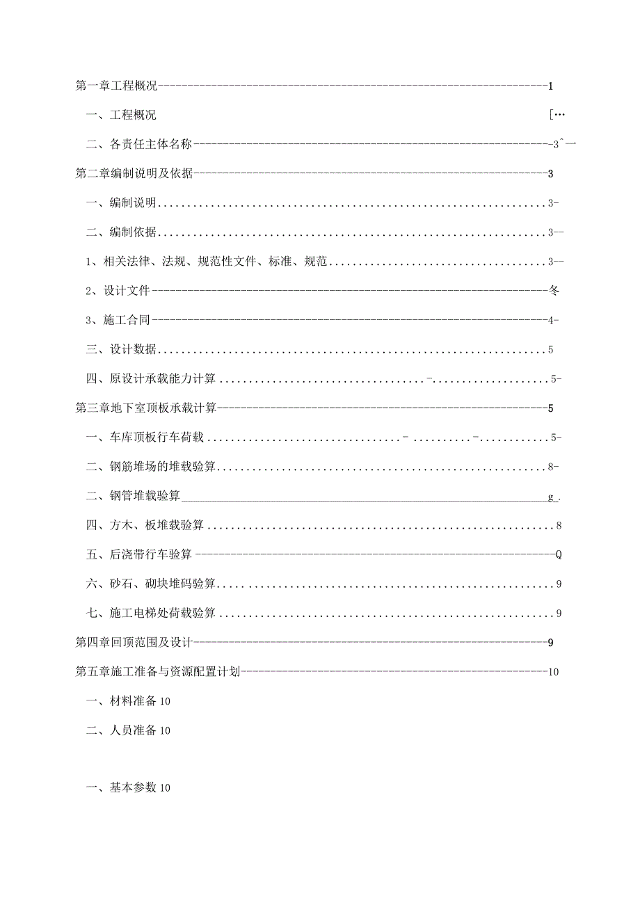 地下室顶板回顶方案.docx_第2页