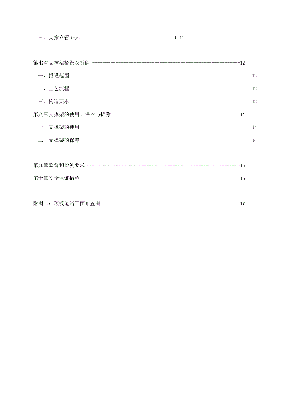 地下室顶板回顶方案.docx_第3页