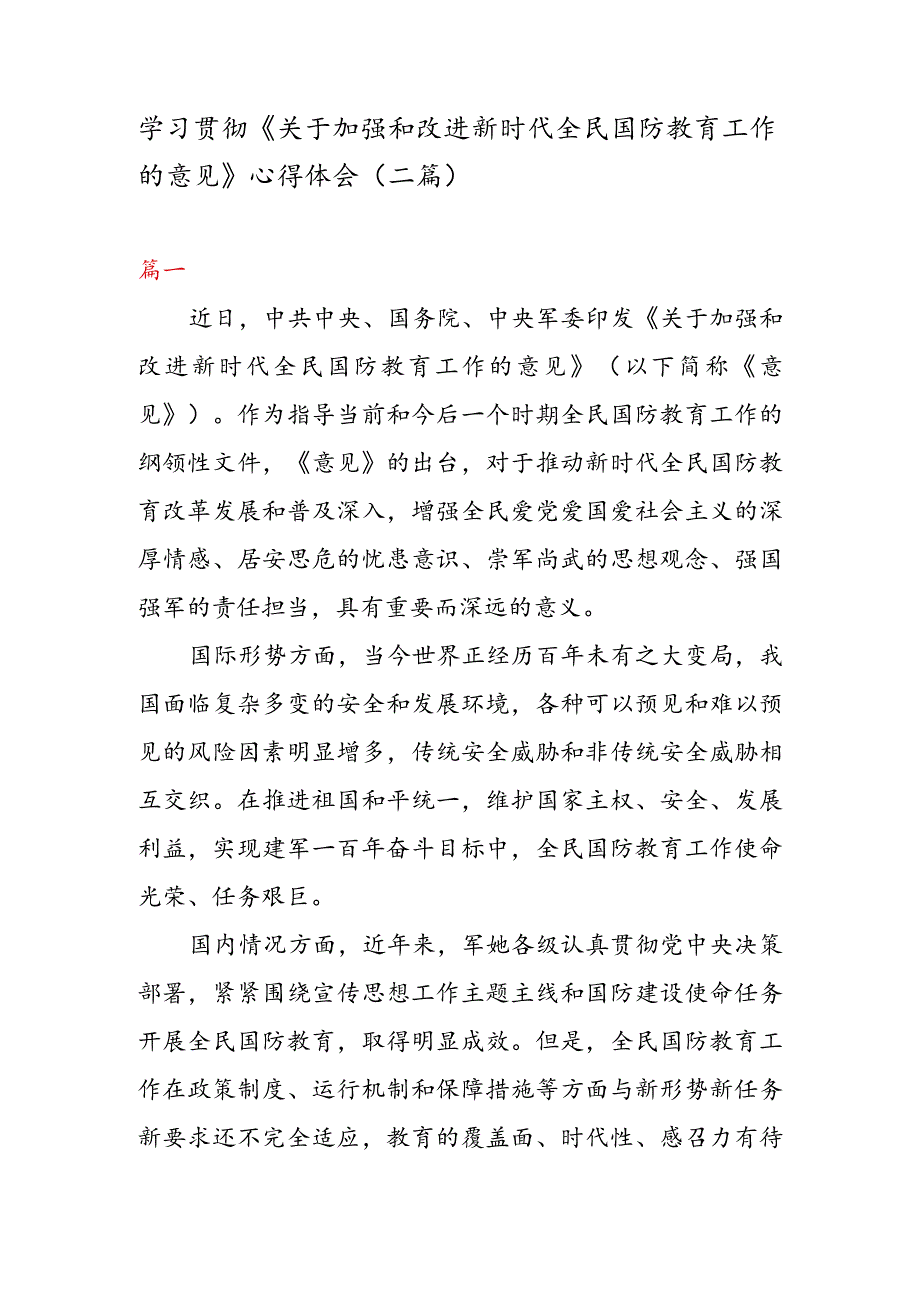 学习贯彻《关于加强和改进新时代全民国防教育工作的意见》心得体会（二篇）.docx_第1页