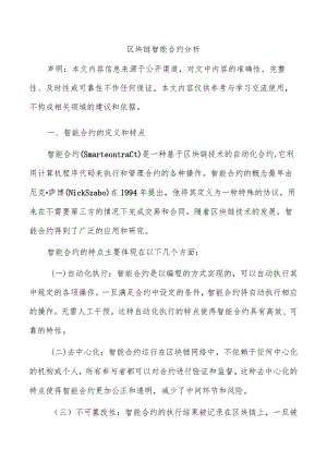 区块链智能合约分析.docx