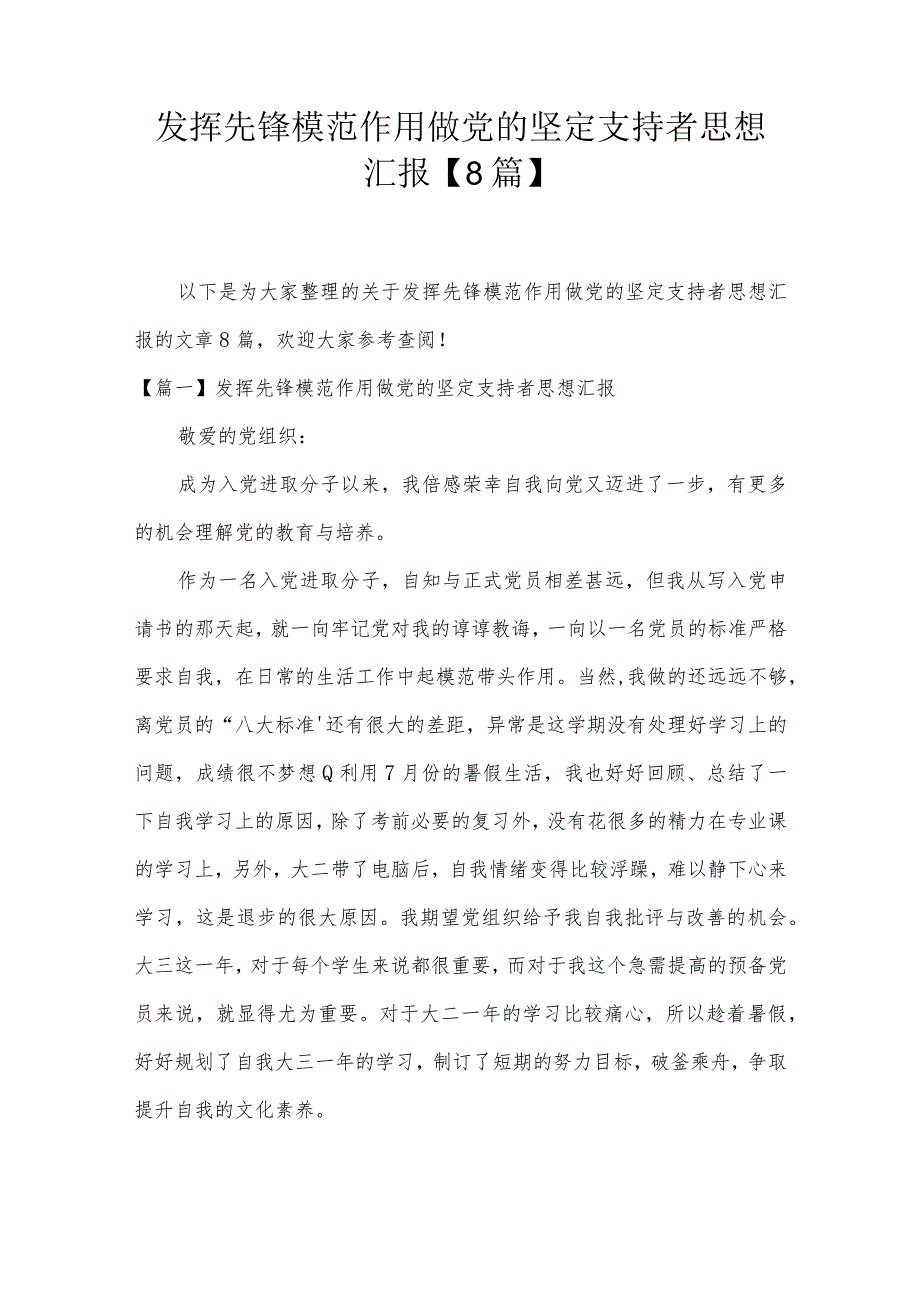 发挥先锋模范作用做党的坚定支持者思想汇报【8篇】.docx_第1页