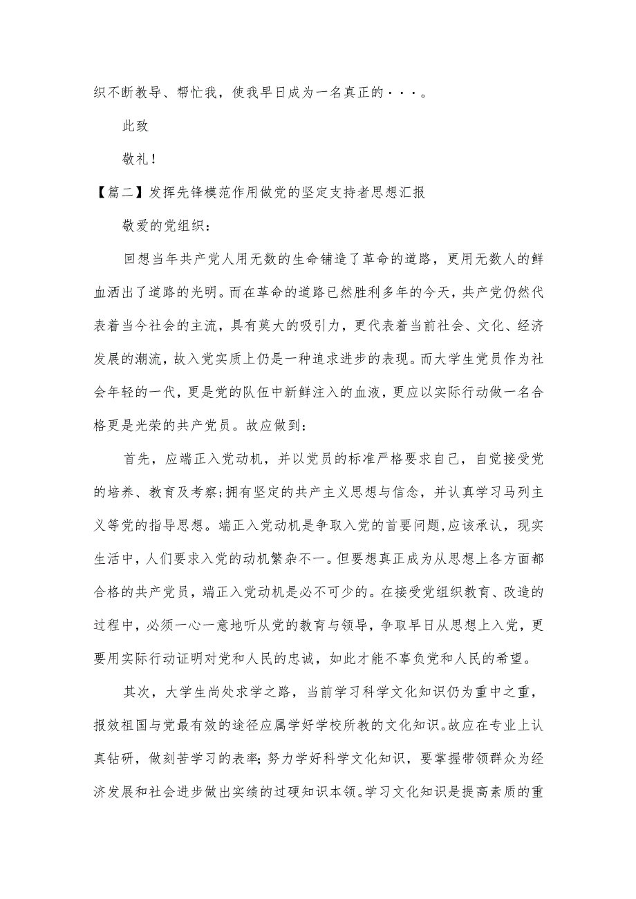 发挥先锋模范作用做党的坚定支持者思想汇报【8篇】.docx_第3页