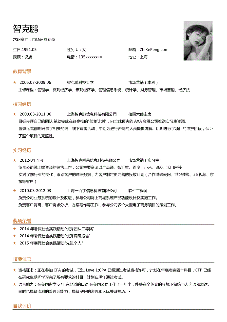 彩色单页简历(119).docx_第1页