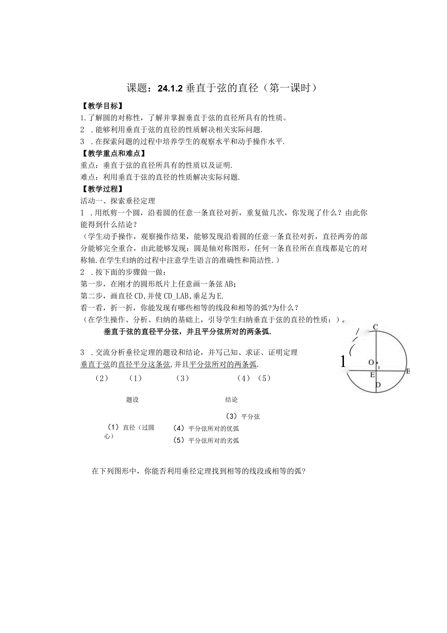 垂径定理教案.docx_第1页