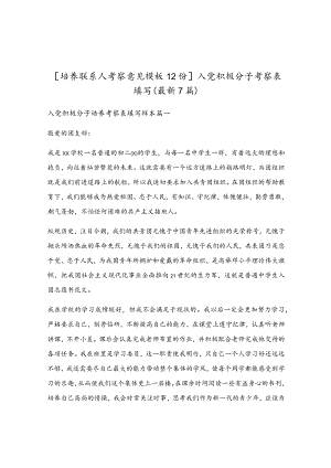 入党积极分子考察表填写（最新7篇）.docx