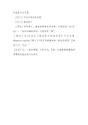 形容常青的成语.docx