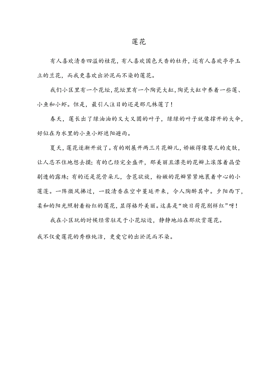 小学作文范文：三年级下册第一单元习作（我的植物朋友）—《莲花》.docx_第1页