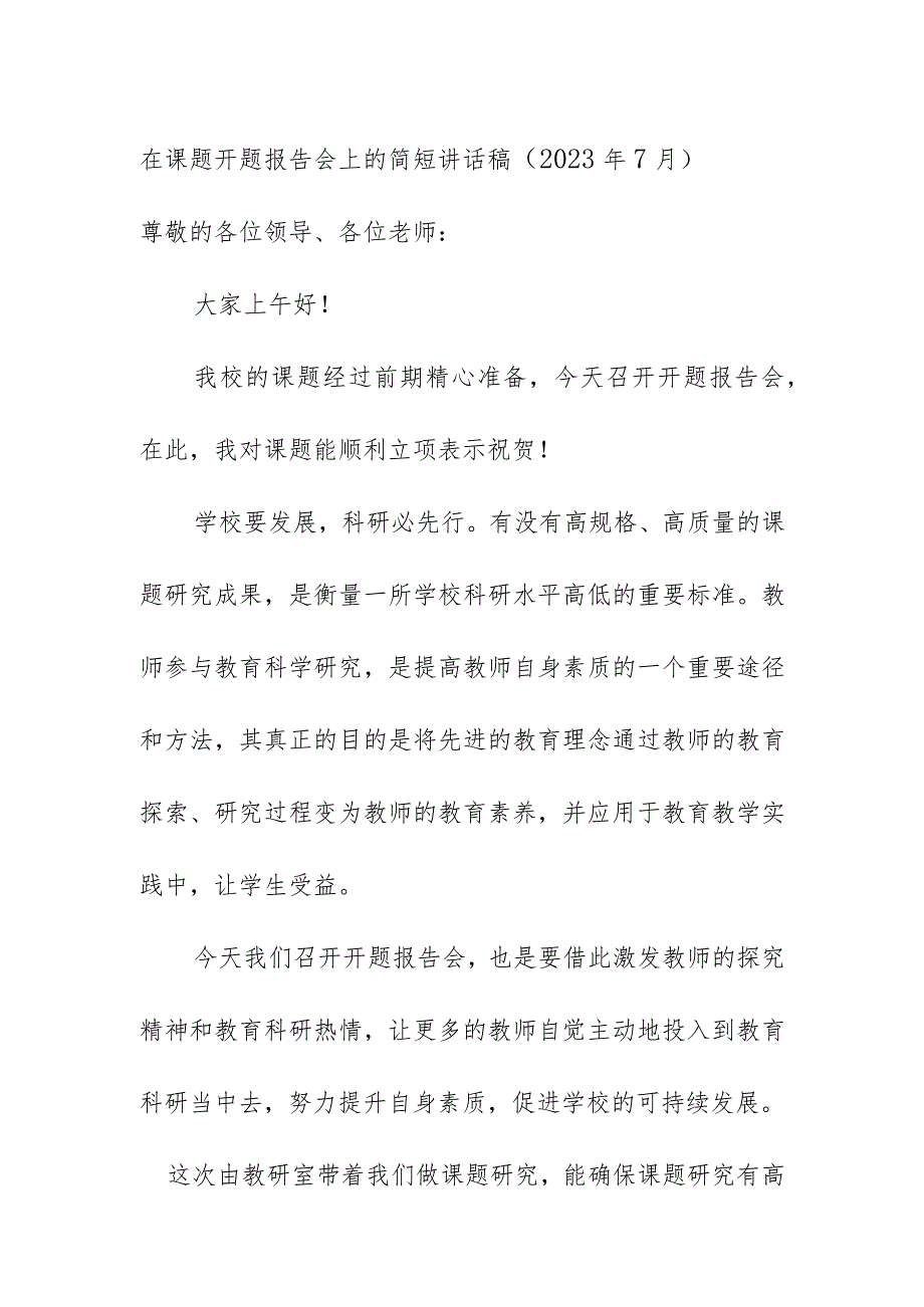 在课题开题报告会上的简短讲话稿（2023年7月）.docx_第1页