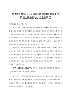 在XXX市到XXX县督导巩固脱贫成果工作反馈会暨业务培训会上的讲话.docx