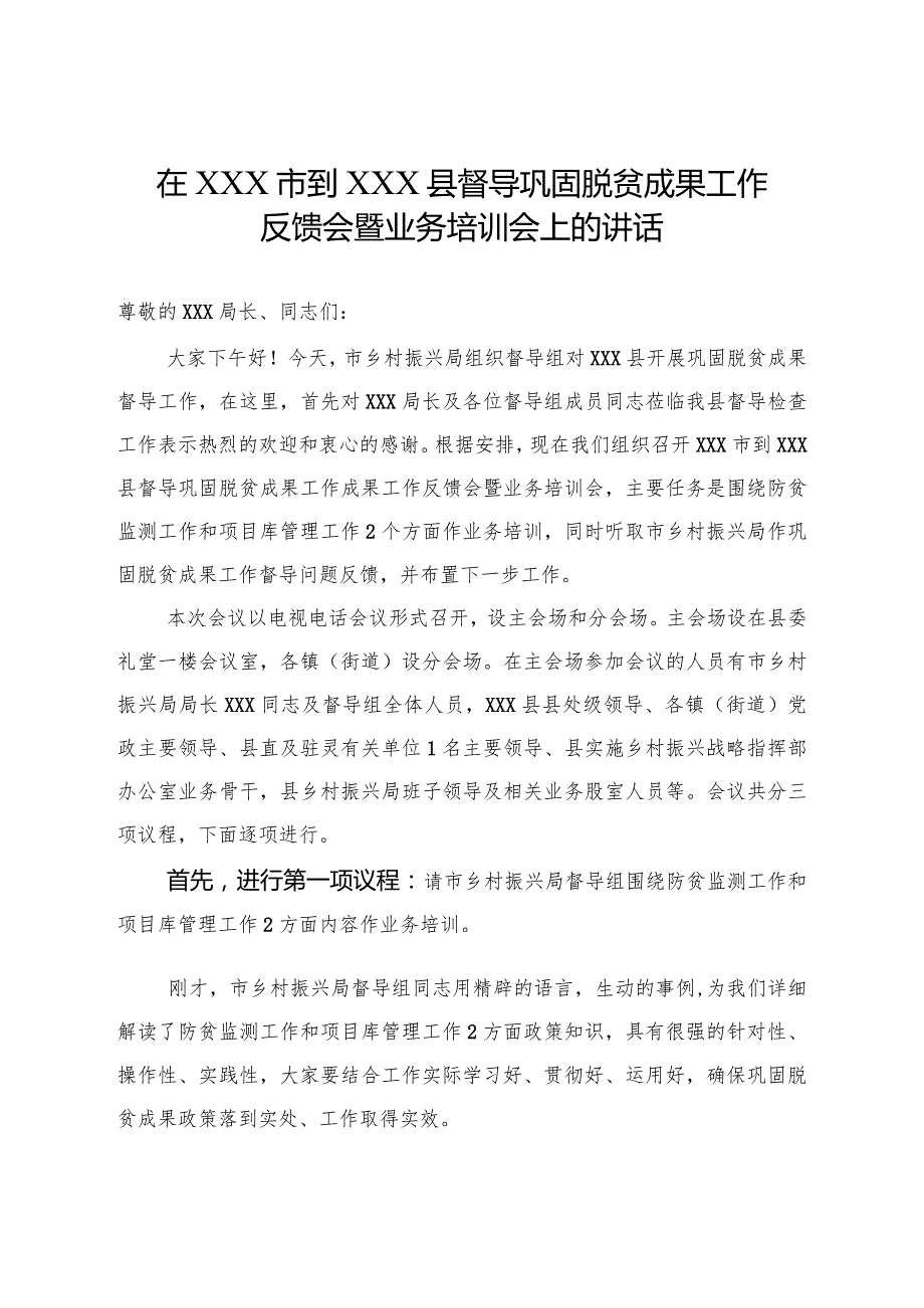 在XXX市到XXX县督导巩固脱贫成果工作反馈会暨业务培训会上的讲话.docx_第1页