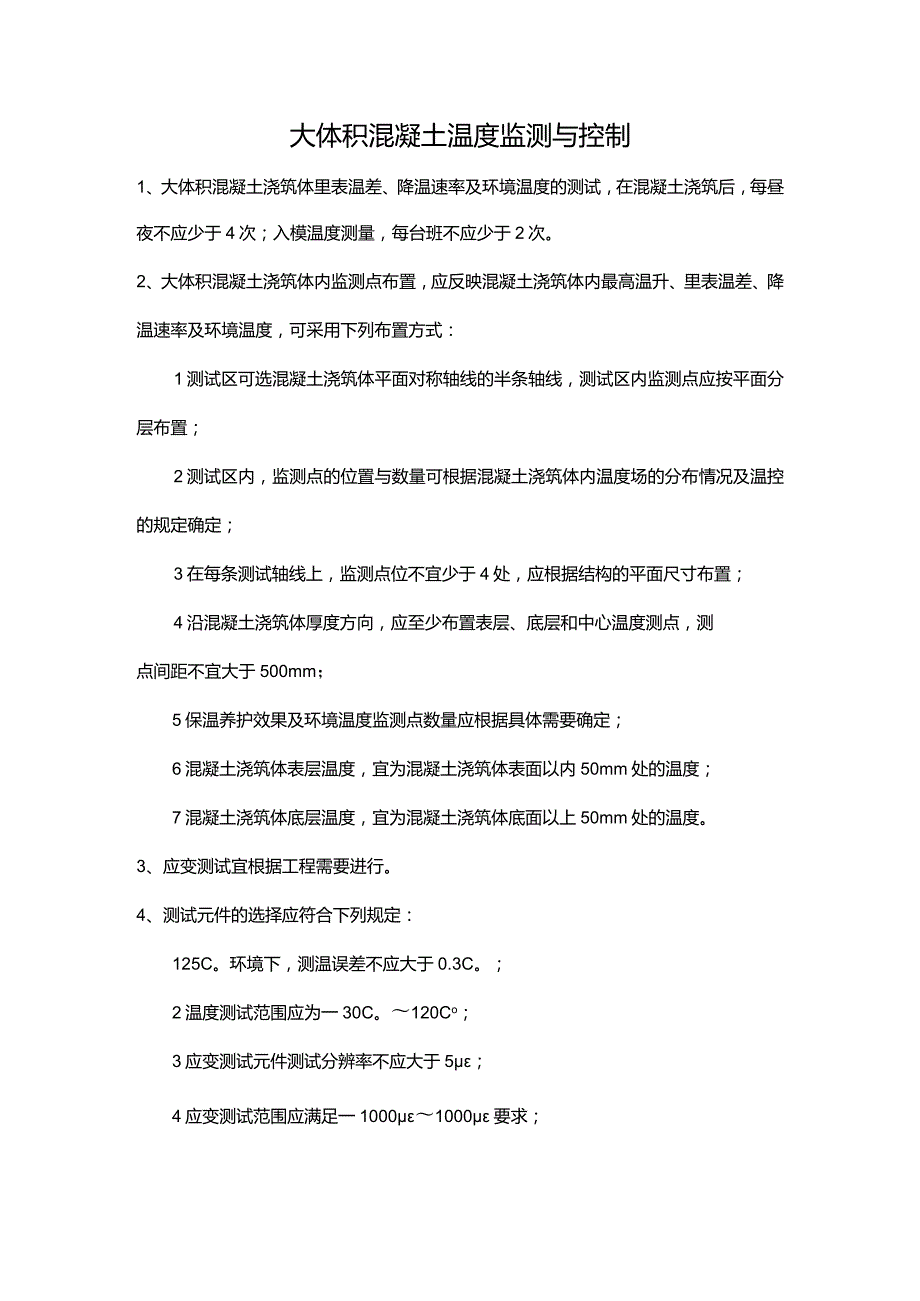 大体积混凝土温度监测与控制.docx_第1页