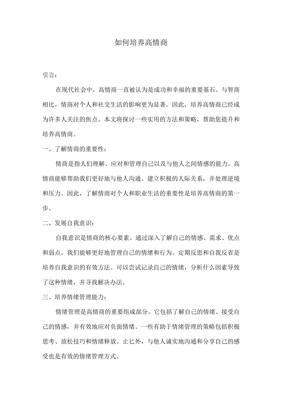 如何培养高情商.docx_第1页